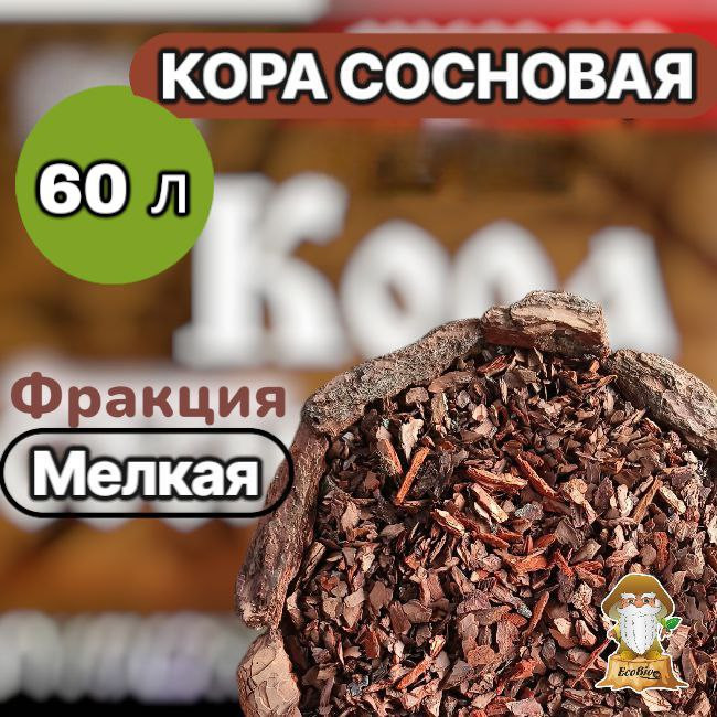Сосновая кора, Мелкая фракция 60 л. - фото1
