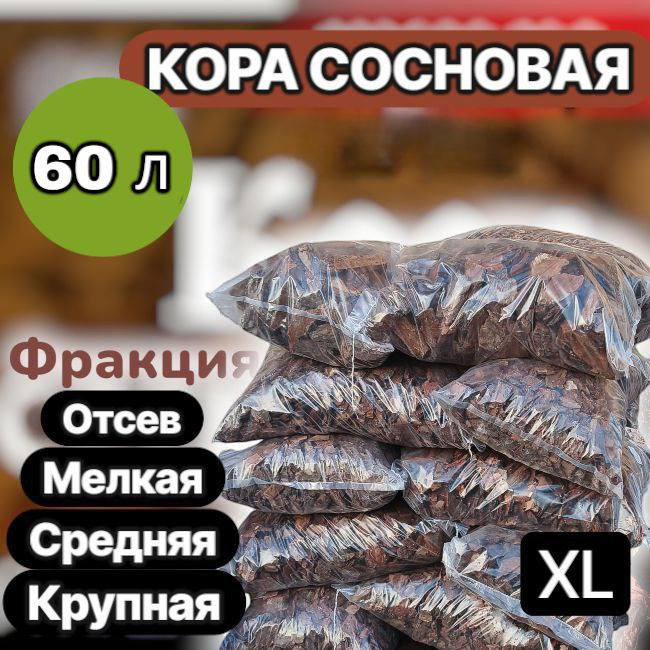 Сосновая кора, мульча XL от производителя 60 л. - фото1