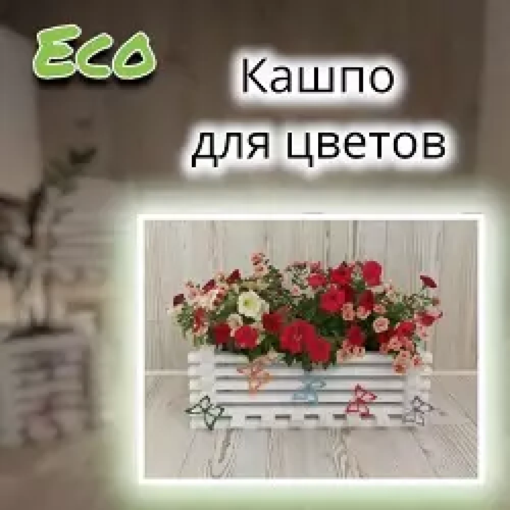 Кашпо для цветов