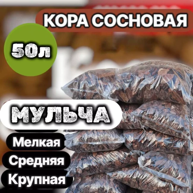 Сосновая кора, мульча  от производителя 50 л.