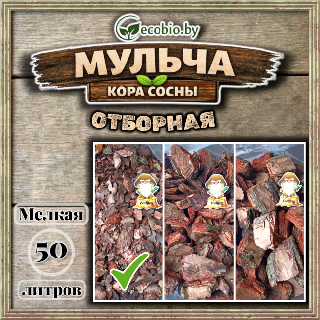 Сосновая кора, мульча  от производителя 50 л. фото-3