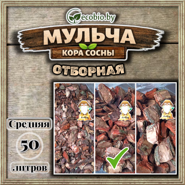 Сосновая кора, мульча  от производителя 50 л. фото-4