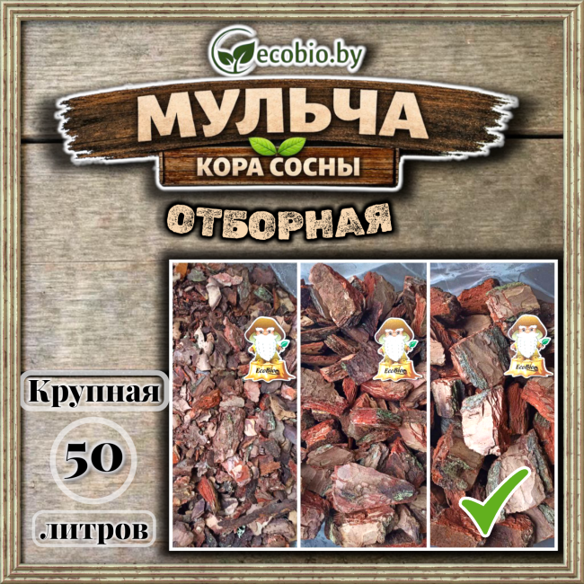 Сосновая кора, мульча  от производителя 50 л. фото-5